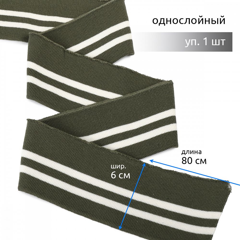 Подвяз (довяз) трикотажный 6.0х80 см, олива с белыми полосами, 100% п/э, 1 штука