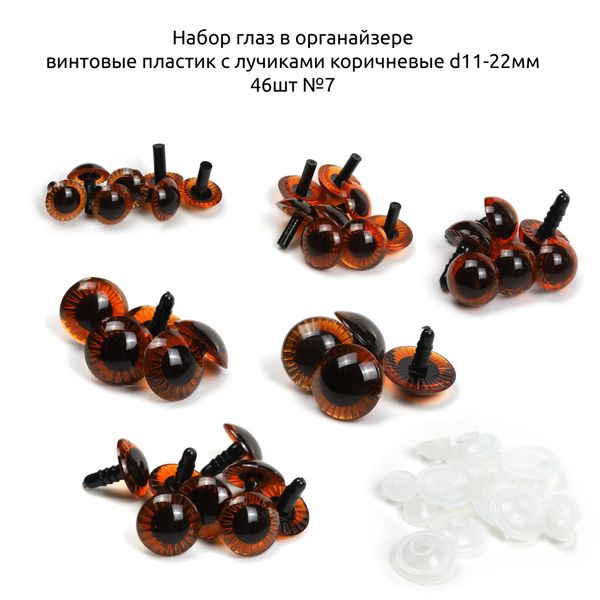 Набор глаз в органайзере винтовые пластик с лучиками коричневые d11-22мм 46 шт №7