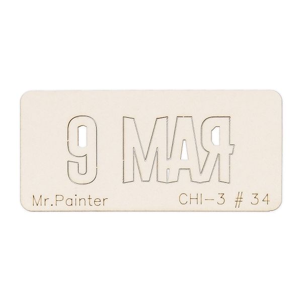 Чипборд 7х3 см, 1 шт, 34 9 Мая-(1), Mr.Painter CHI-3