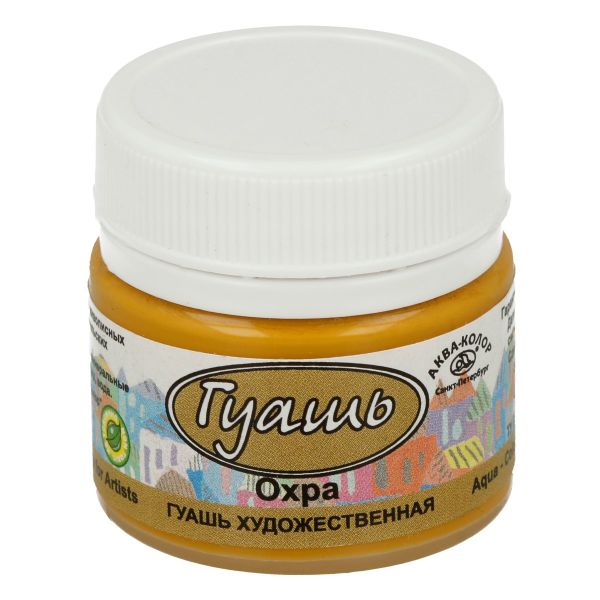 Гуашь художественная 20 мл, охра, Аква-колор К2103