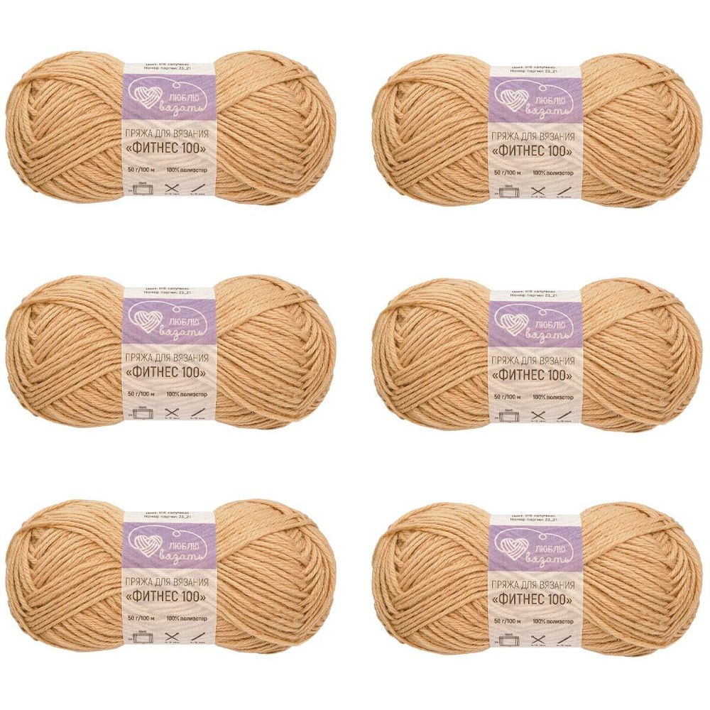 Пряжа Люблю вязать Фитнес 100 / уп.6 мот. по 50 г, 100 м, 818 капучино