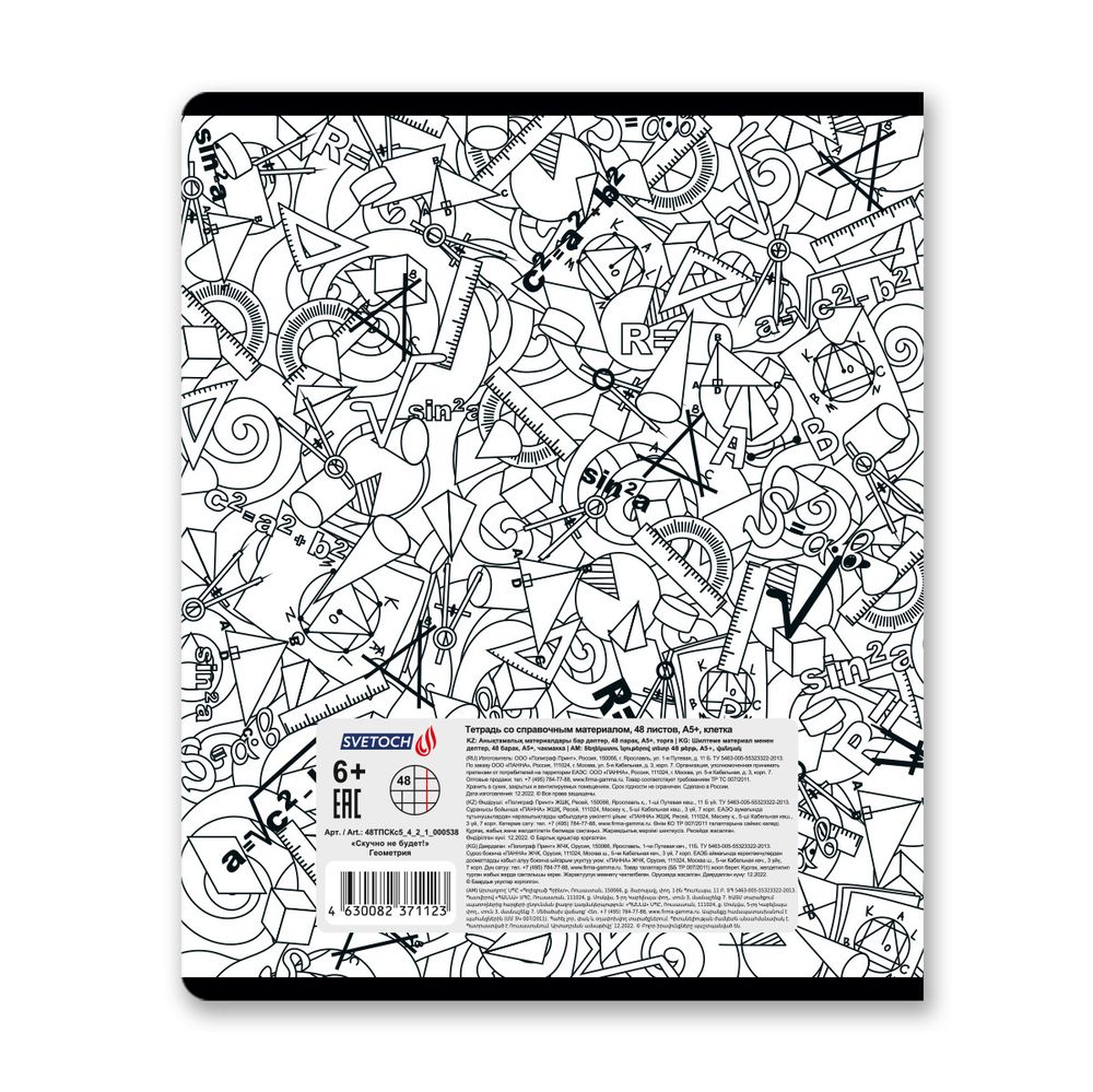 Тетрадь со справочным материалом Скучно не будет!, выборочный лак, A5+ 48 л. на скобе 65 г/м², белизна 100%, 10 шт, клетка, 000538 Геометрия, Светоч 48ТПСКс5_4_2_1