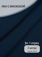 Льняная ткань 190 г/м², 140 см / 2 метра, TBY.Li.1002.49, 49 синий