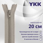 Молния спираль (витая) YKK Т3 (3 мм) 1 зам., н/раз., 20 см, цв. 884, уп.10 шт