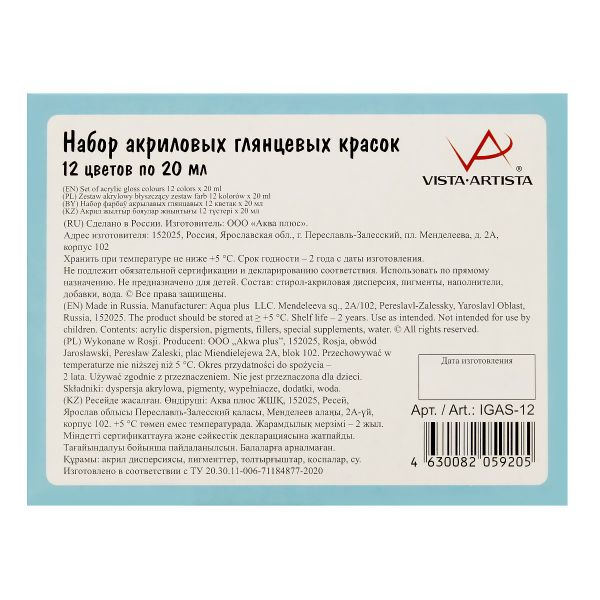 Краска акриловая глянцевая набор 12 цв, 20 мл, Vista-Artista IGAS-12