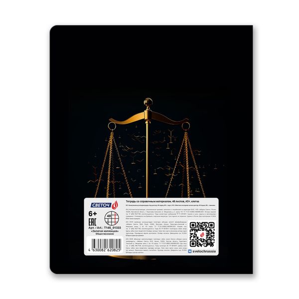 Тетрадь со справочным материалом Золотая коллекция, тиснение золотой фольгой, A5+ 48 л. на скобе 65 г/м², белизна 100 %, 10 шт, клетка, 01333 Золотая коллекция Обществознание, Светоч Т145