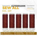Нитки универсальные Gutermann Sew-all 100 (200 метров), 5 кат. | 227 коричнево-кирпичный