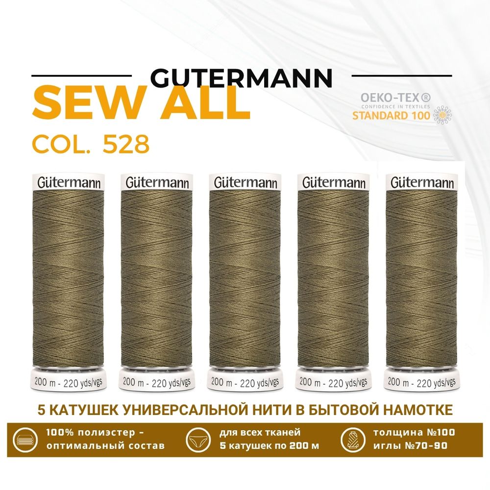 Нитки универсальные Gutermann Sew-all 100 (200 метров), 5 кат. | 528 защитно-оливковый