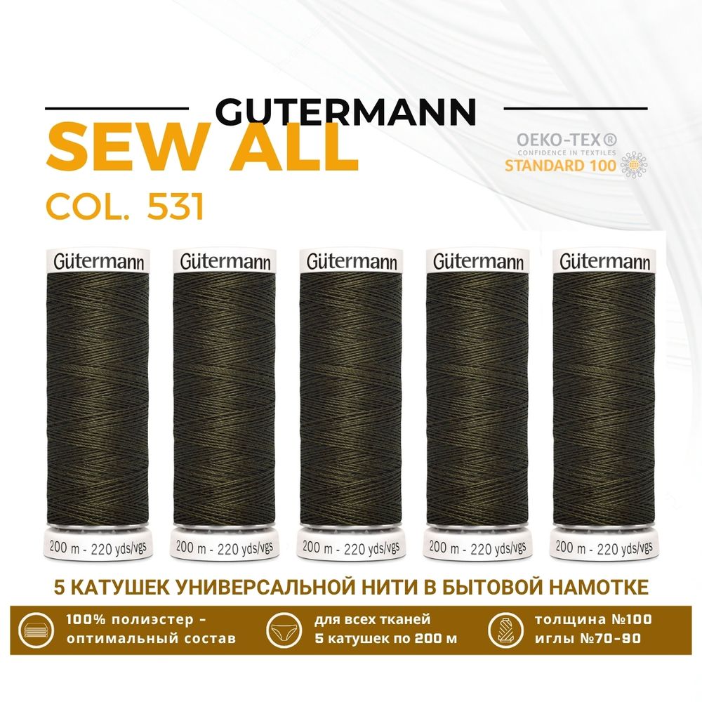 Нитки универсальные Gutermann Sew-all 100 (200 метров), 5 кат. | 531 т.т.хаки