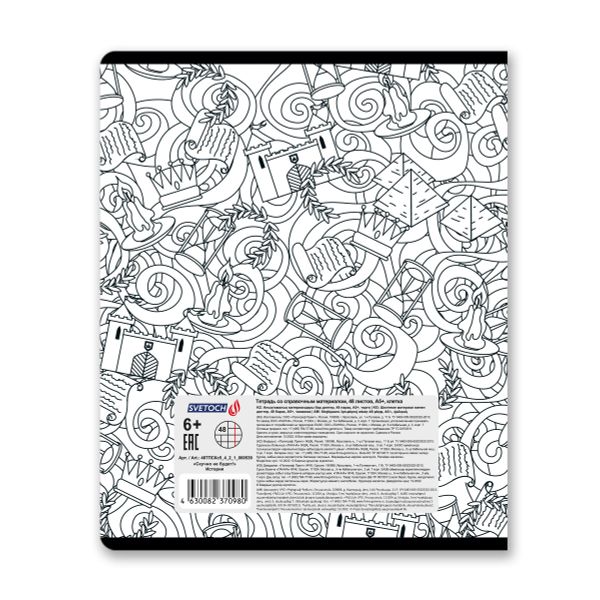 Тетрадь со справочным материалом Скучно не будет!, выборочный лак, A5+ 48 л. на скобе 65 г/м², белизна 100%, 10 шт, клетка, 000539 История, Светоч 48ТПСКс5_4_2_1