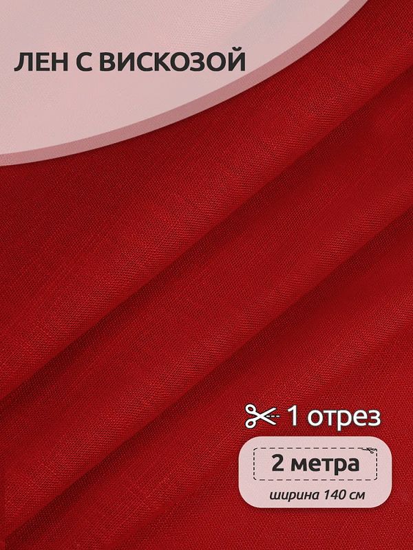 Льняная ткань 190 г/м², 140 см / 2 метра, TBY.Li.1002.06, 06 красный