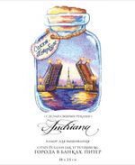 Набор для вышивания нитками Сделай своими руками, Города в банках. Питер, 13х20 см