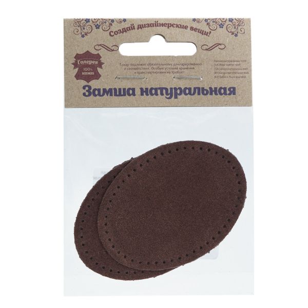 Заплатки пришивные из замши, овал 6х8,2см с перфорацией, 2 шт, 100% кожа, 21 темно-коричневый, 59114