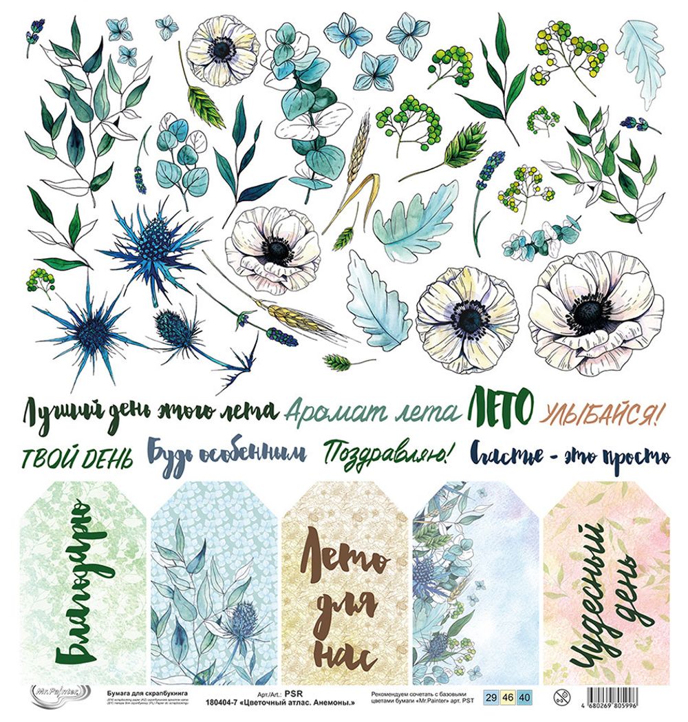 Бумага для скрапбукинга Цветочный атлас. Анемоны. 190 гр/м², 30.5х30.5 см, 10 шт, 7 лист для вырезания, Mr.Painter PSR 180404