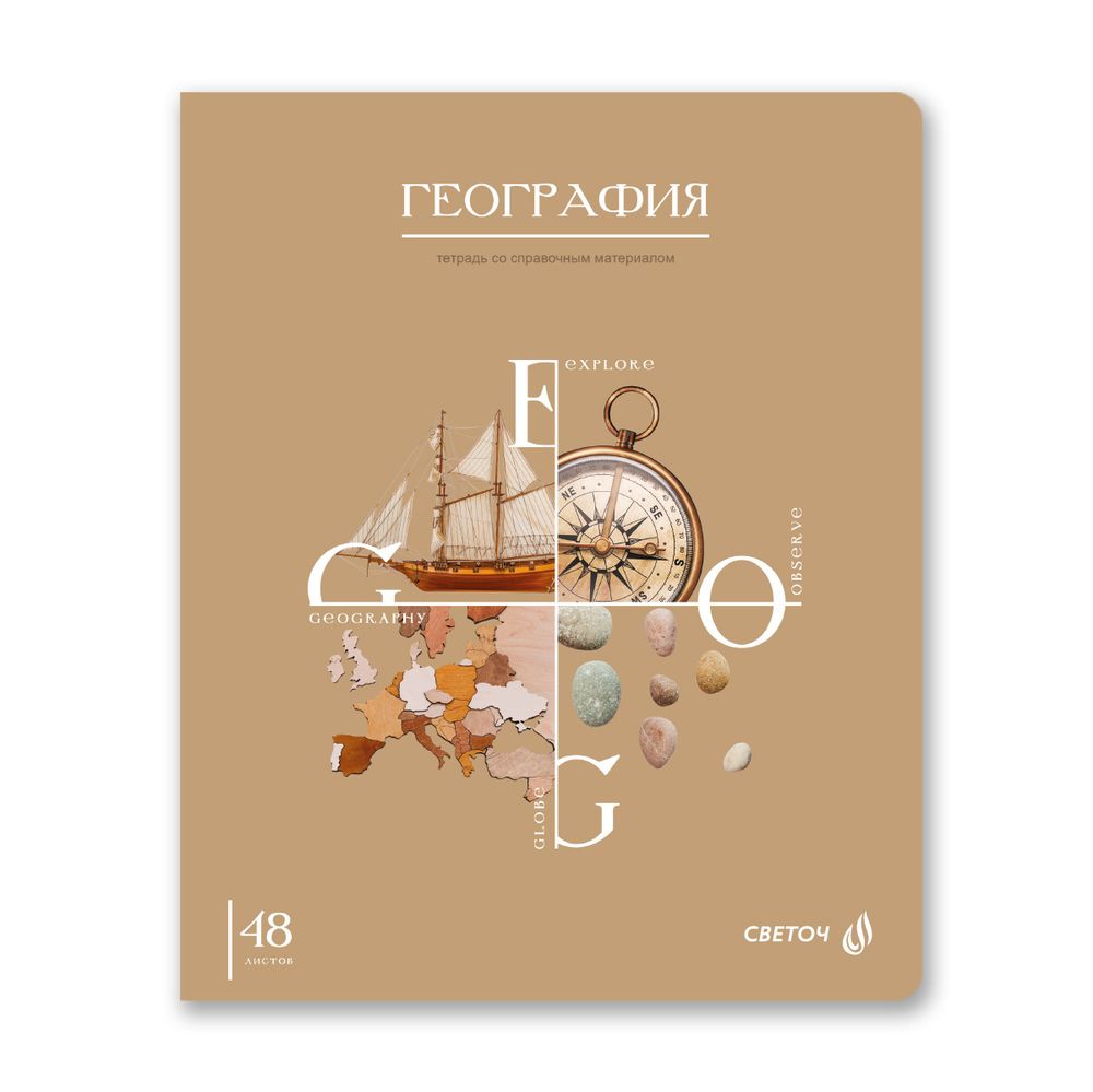 Тетрадь со справочным материалом Знания в действии, A5+ 48 л. на скобе 60 г/м², белизна 90%, 10 шт, клетка, 00830 География, Светоч 48Т2