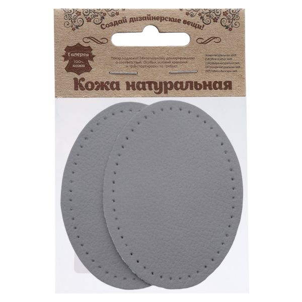 Заплатки пришивные из кожи, овал 6х8,2см с перфорацией, 2 шт, 100% кожа, 07 серый, 9114