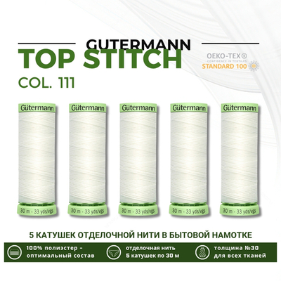 Нитки отделочные Gutermann Top Stitch 30 (30 метров), 5 кат. | _111 айвори