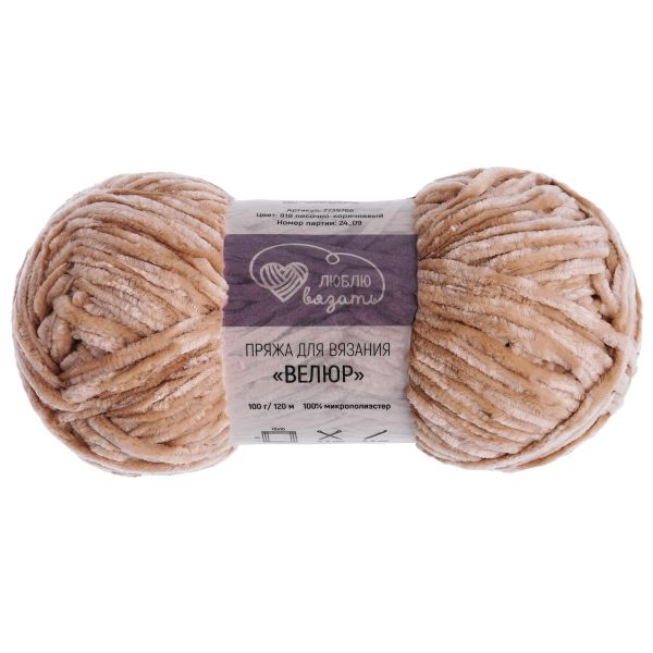 Пряжа Люблю вязать Велюр / уп.3 мот. по 100 г, 120 м, 818 песочно-коричневый