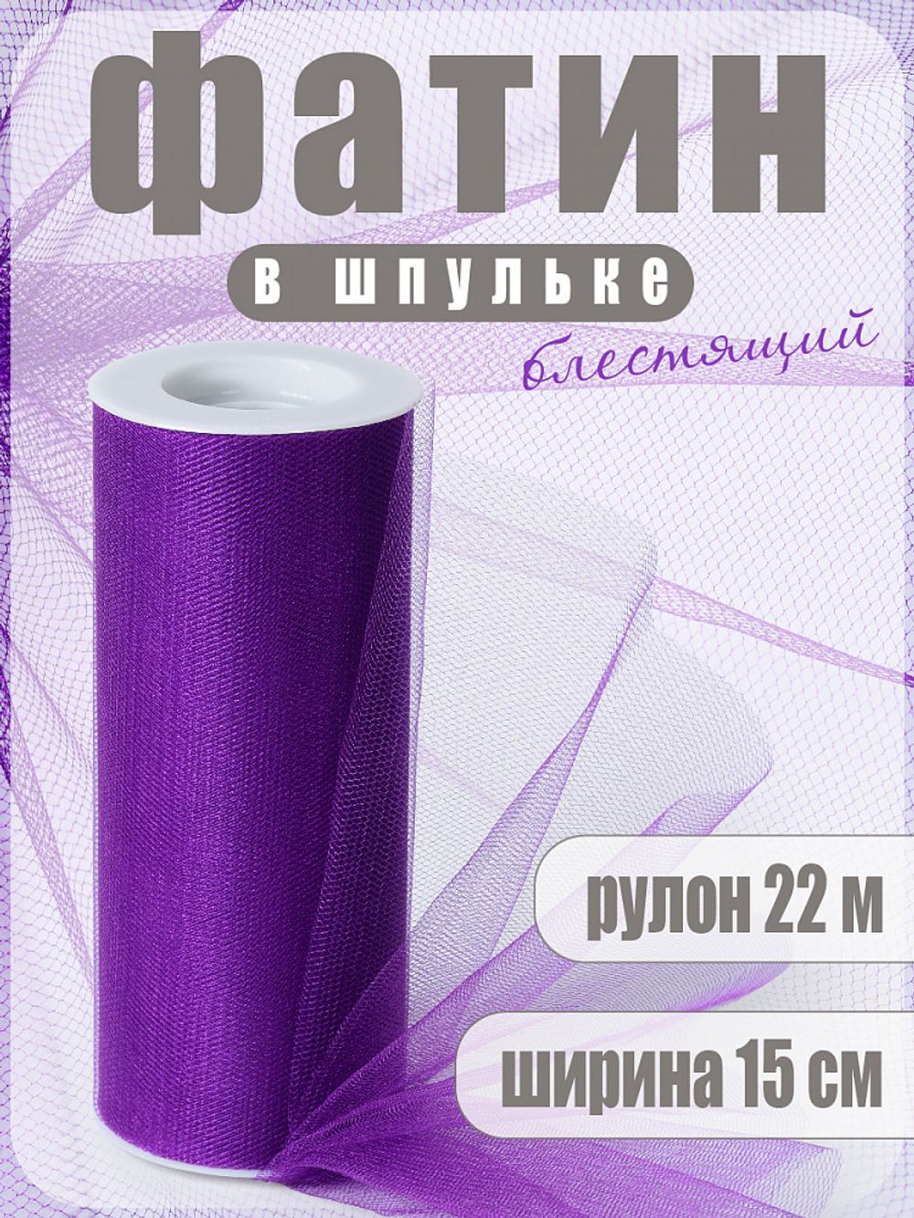 Фатин на шпульке средней жесткости блестящий 150 мм / 22.86 метра, TBY.MSS.170.12, цв.12 фиолетовый