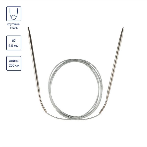 Спицы круговые металл ⌀4,0 мм, 200 см, с металлической леской, Gamma MKX