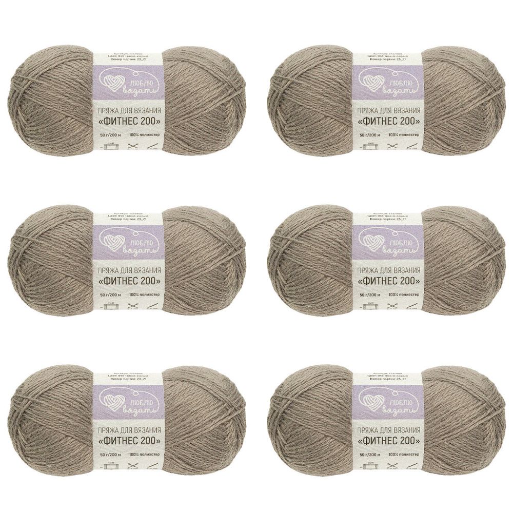 Пряжа Люблю вязать Фитнес 200 / уп.6 мот. по 50 г, 200 м, 945 темно-серый