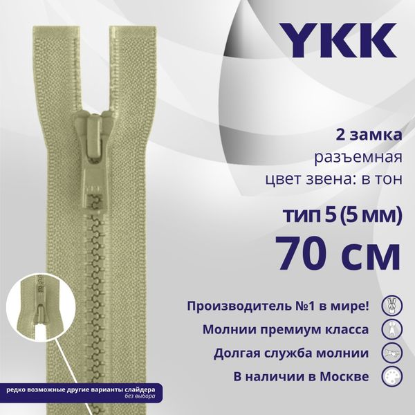 Молния трактор YKK Т5 (5 мм) 2 зам., разъем., 70 см, цв. 883 бежевый хаки, уп.10 шт