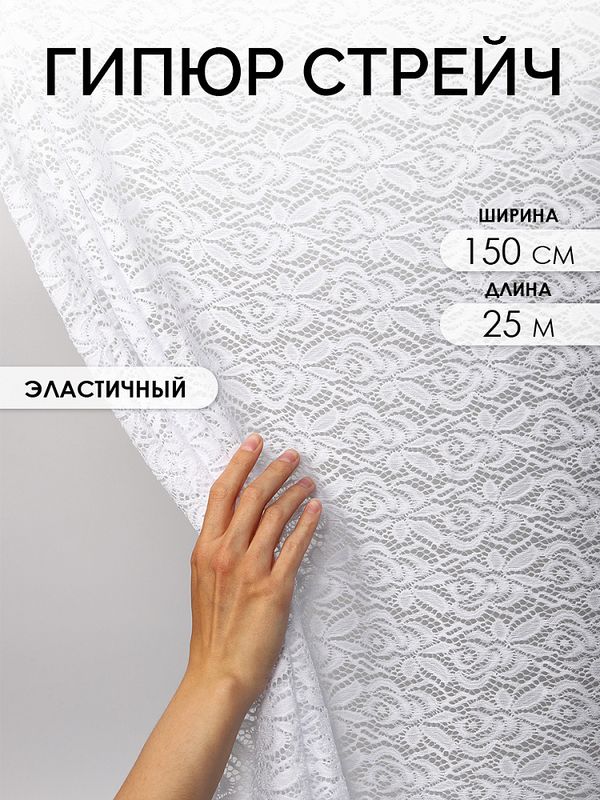 Ткань кружевная гипюр стрейч 160 г/м², ш.150см, арт.SZ031636 цв.белый, уп.25м