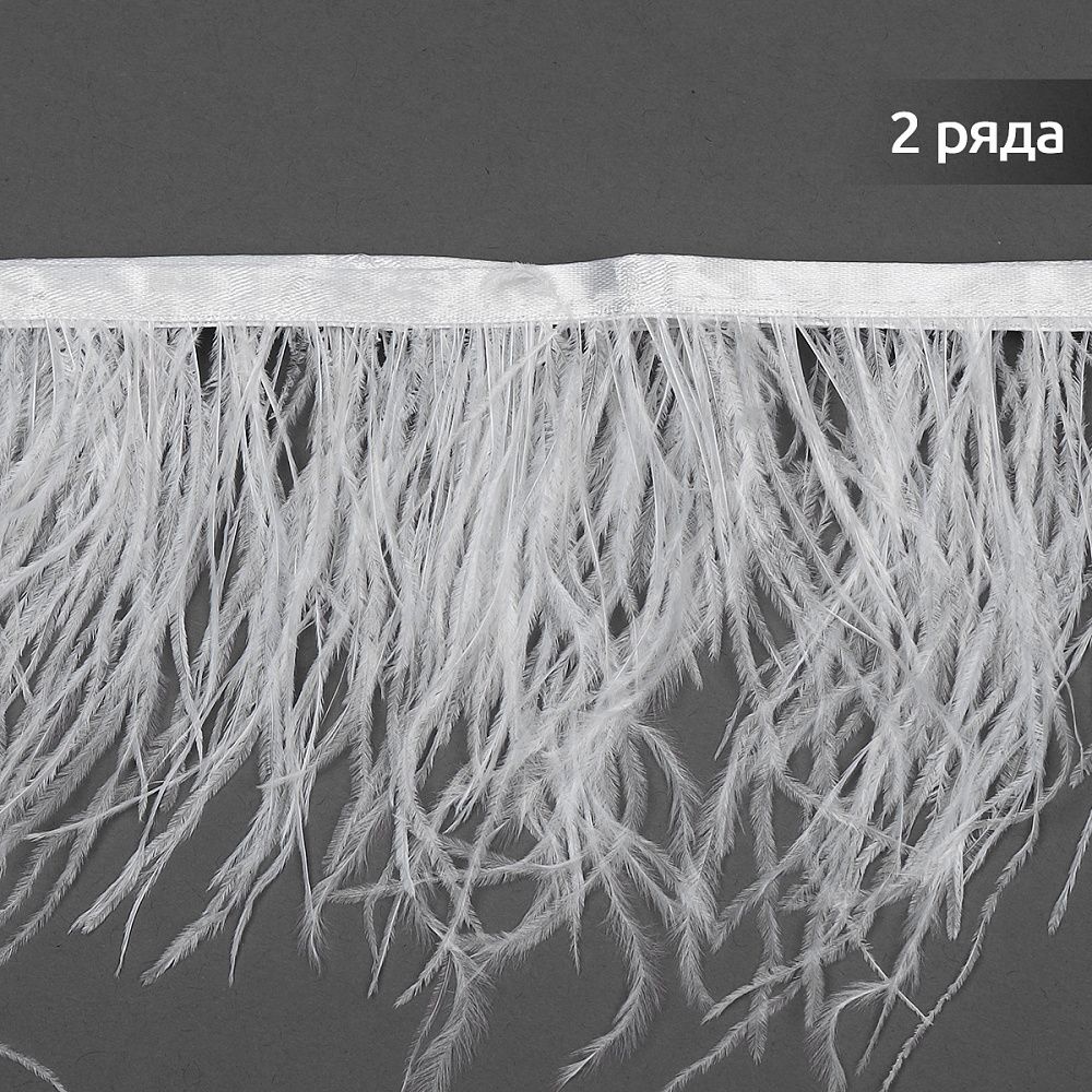 Перья на ленте декоративные Страус FBY-15-01 15см белый уп.2м