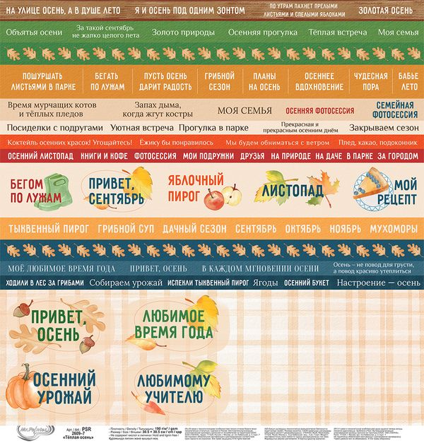 Бумага для скрапбукинга Теплая осень 190 г/м², 30.5х30.5 см, 10 шт, 7 лист для вырезания, Mr.Painter PSR 2609