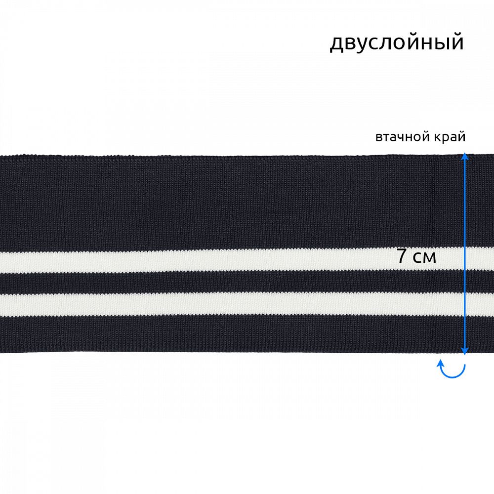 Подвяз (довяз) трикотажный 14.0х100 см, т.синий с белыми полосами, двухслойный, 100% п/э, 5 штук