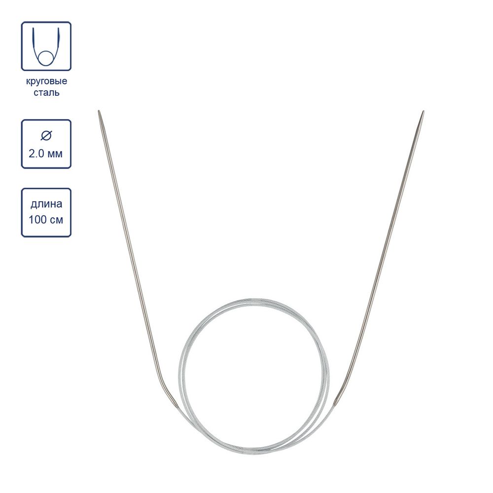 Спицы круговые сталь ⌀2.0 мм, 100 см, 1 шт, с металлической леской, Visantia VTS-1