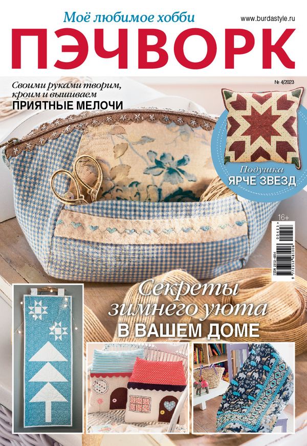 Журнал Burda спец. выпуск: Моё любимое хобби. Пэчворк, 04/2023Секреты зимнего уюта в вашем доме
