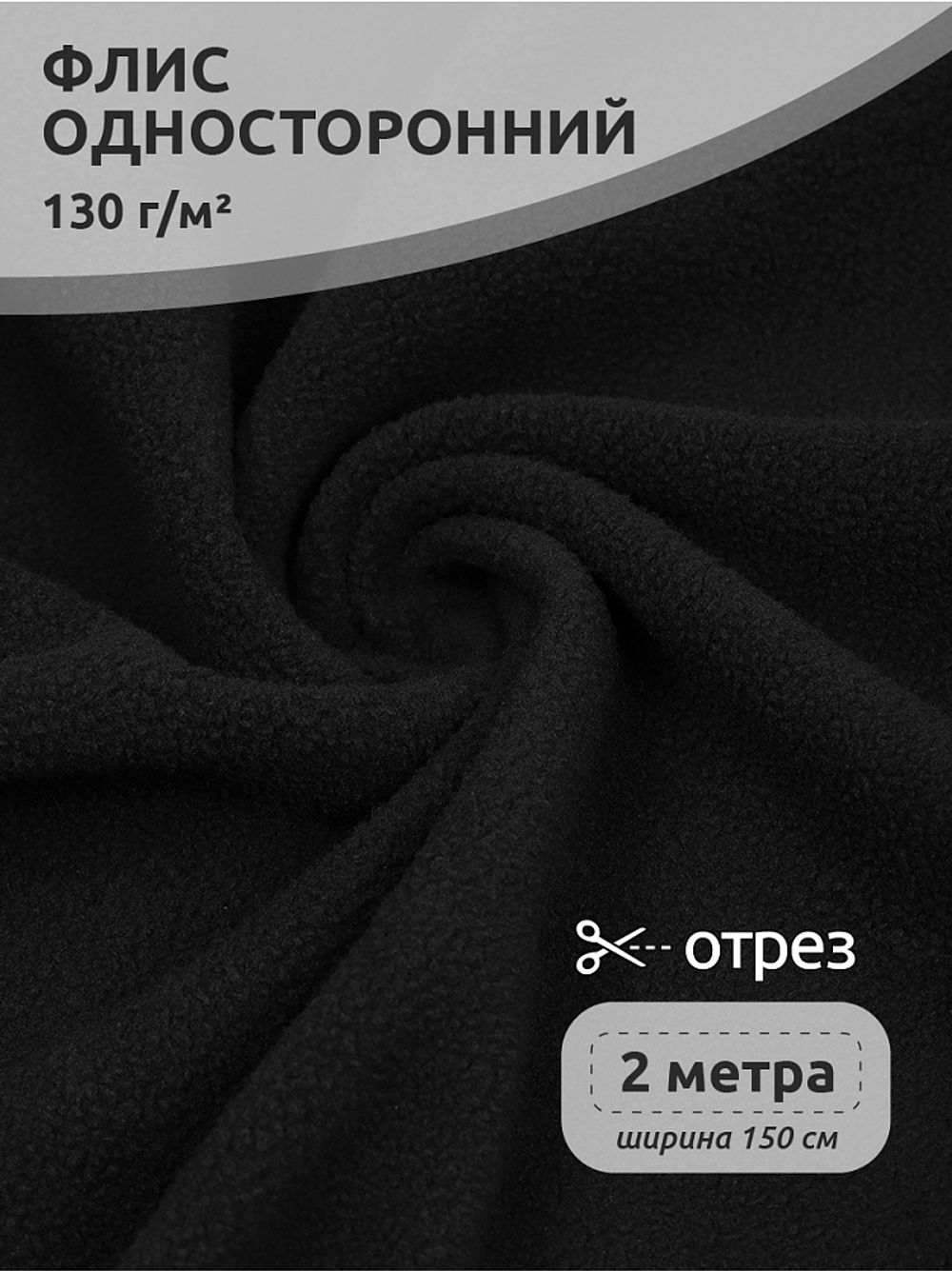 Флис 1-сторонний 130 г/м², 150 см / 2 метра, TBY-0085-322.130.2, цв.F322 черный