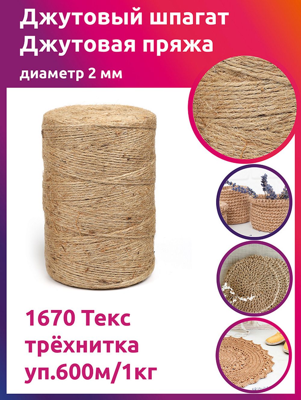 Шпагат джутовый ⌀2.0 мм, 1670 Текс трёхнитка CB уп.600м,1кг