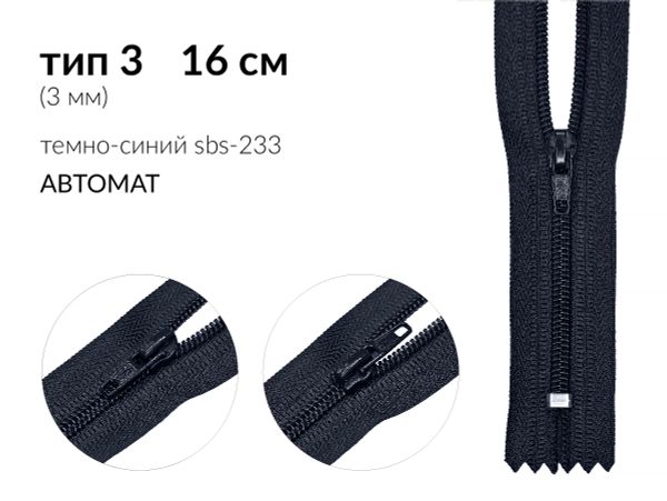 Молния спираль (витая) (цв.SBS) брючная Т3 (3 мм) 1 зам., н/раз., 16 см, автомат, S-233 т.синий, 5000 шт