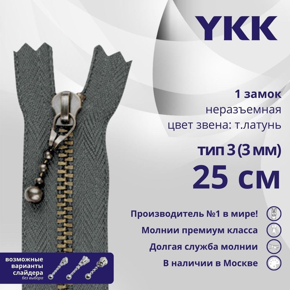 Молния металл YKK Т3 (3 мм) 1 зам., н/раз., 25 см, темная латунь, цв. 578, уп.10 шт