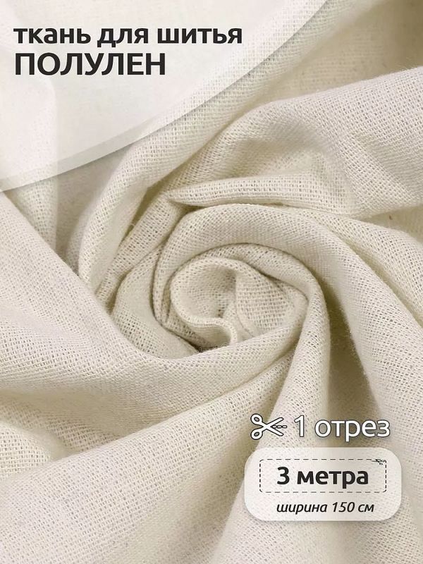 Льняная ткань 140 г/м², 150 см / 3 метра, TBY.DJ.15-3