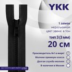 Молния трактор YKK Т3 (3 мм) 1 зам., н/раз., 20 см, цв. 580, уп.10 шт
