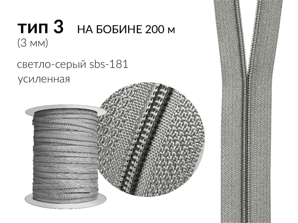 Молния рулонная витая (спираль) Т3 (3 мм), УСИЛЕННАЯ, НА БОБИНЕ, S-181 серый (цв.SBS), 200 метров