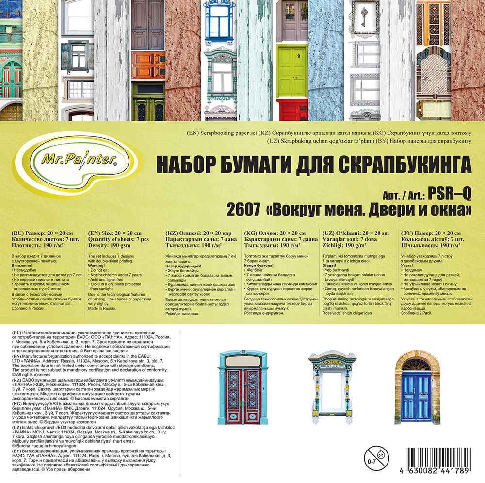 Набор бумаги для скрапбукинга 190 г/м², 20х20 см, 3х7 л, Вокруг меня, 2607 Двери и окна, Mr.Painter PSR-Q