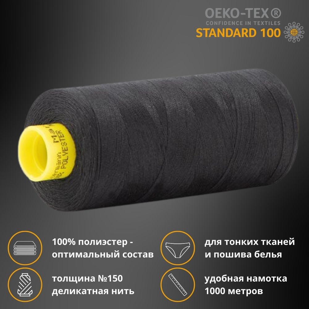 Нитка особо тонкая Gutermann Mara №150 (150/2), 1000 м, 5/713953, цв. 000 черный, 1 катушка