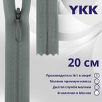 Молния потайная (скрытая) YKK Т3 (3 мм) 1 зам., н/раз., 20 см, цв. 577 серо-бежевый, уп.10 шт