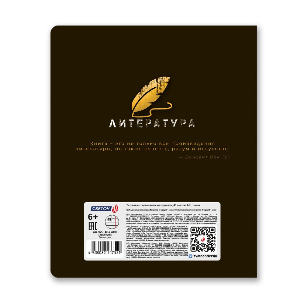 Тетрадь со справочным материалом Эволюция, глянцевая ламинация, A5+ 48 л. на скобе 65 г/м², белизна 100%, 10 шт, линия, 00881 Литература, Светоч 48Т4