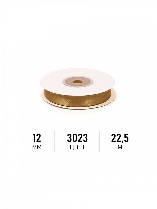 Лента атласная 1-сторонняя 12.0 мм / 22.5±1 метра, 3023 т.золотой, Magic4Hobby