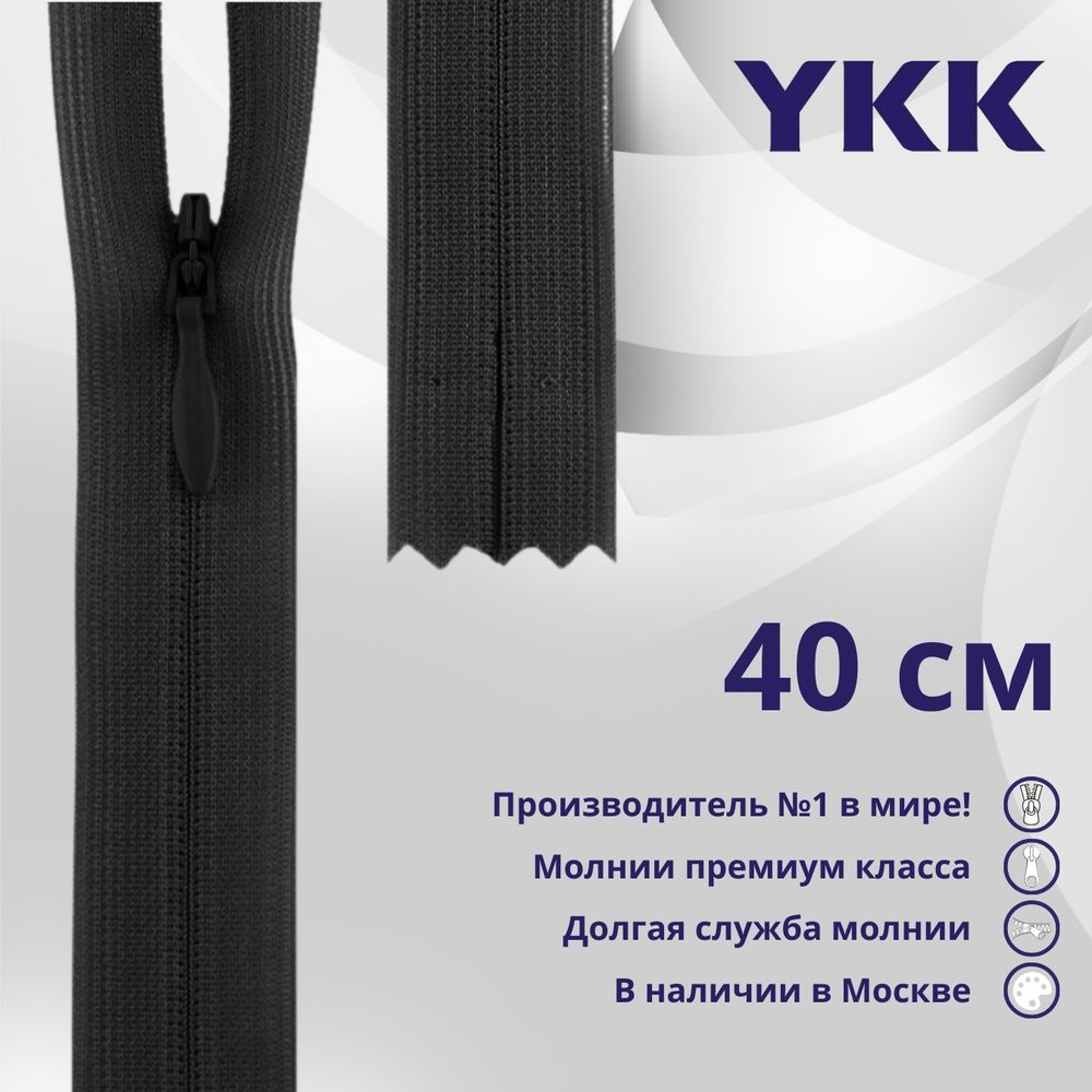 Молния потайная (скрытая) YKK Т3 (3 мм) 1 зам., н/раз., 40 см, цв. 156 т.серый, уп.10 шт