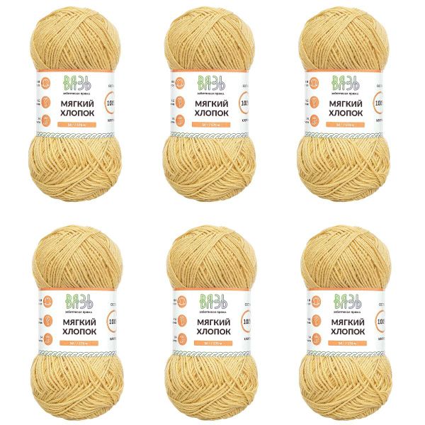 Пряжа Вязь Мягкий хлопок / уп.6 мот. по 50 г, 170 м, 314 светло-желтый
