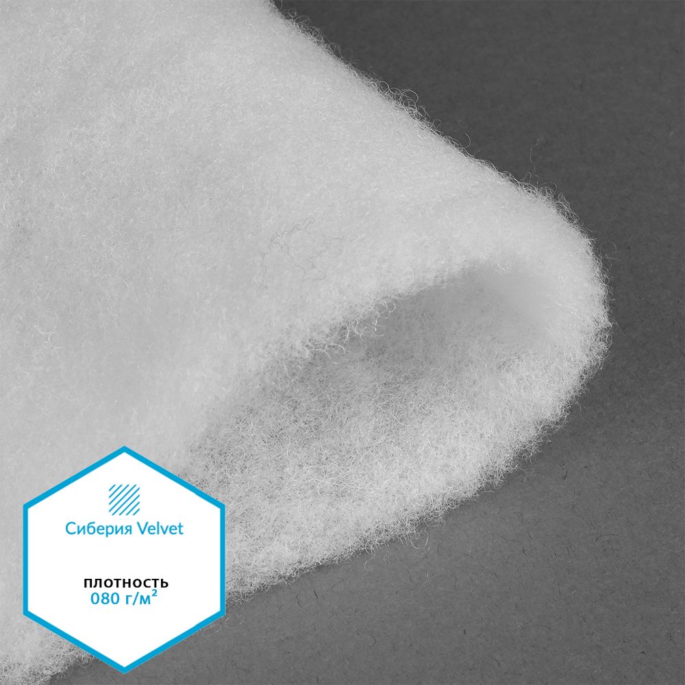 Утеплитель Сиберия Velvet арт.РАД.54188 080г/м², шир.150см рул.60м без каландра В65