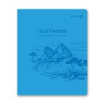 Тетрадь со справ.материал. Яркость по расписанию с запечат. пластик.обл. 320мкм, A5 48 л. на скобе 65 г/м², белизна 100% 10 шт, клетка, 01862 Яркость по расписанию География, Светоч Т288