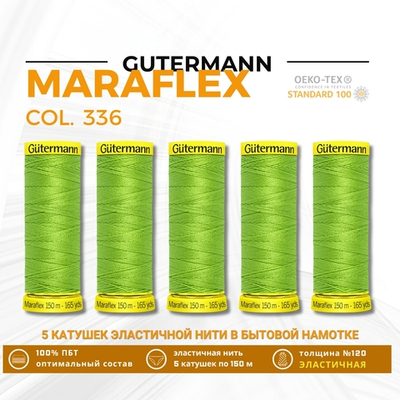 Нитки для трикотажа Gutermann Maraflex 120 (150 метров), 5 кат. | 336 лаймовый
