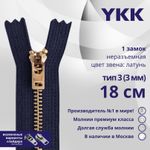 Молния металл YKK Т3 (3 мм) 1 зам., н/раз., 18 см, латунь, цв. 058, уп.10 шт